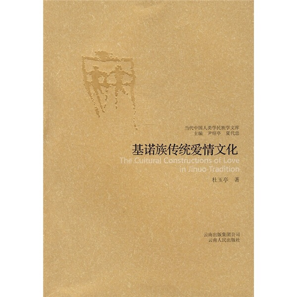 [醉染正版](正版)当代中国人类学民族学文库:基诺族传统爱情文化 9787222054967 杜玉亭 著高清大图