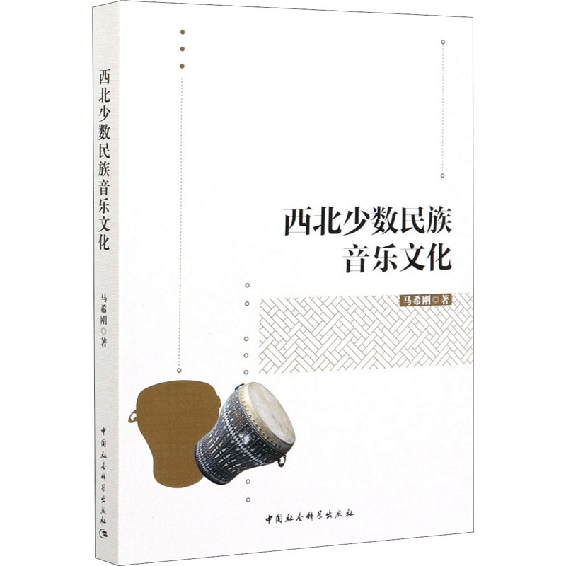 醉染图书西北少数民族音乐文化9787520368025图片