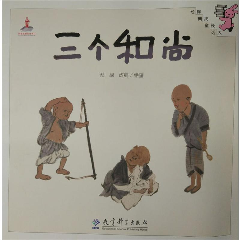 【M】三个和尚-9787519100179