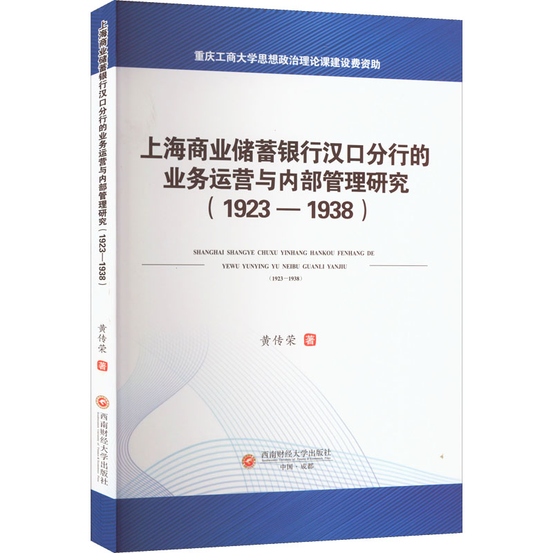 【M】上海商业储蓄银行汉口分行的业务运营与内部管理研究(1923-1938)-9787550454484