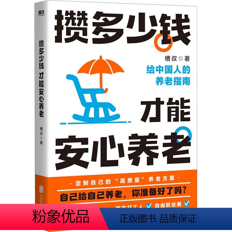 【正版】攒多少钱 才能安心养老 槽叔 著 人口学经管、励志 书店图书籍 北京联合出版公司