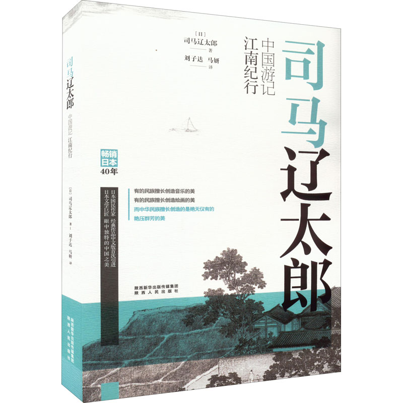 [M]司马辽太郎中国游记 江南纪行-9787224139020高清大图