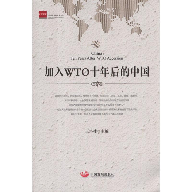 正版新书]加入WTO十年后的中国王洛林9787802347816高清大图