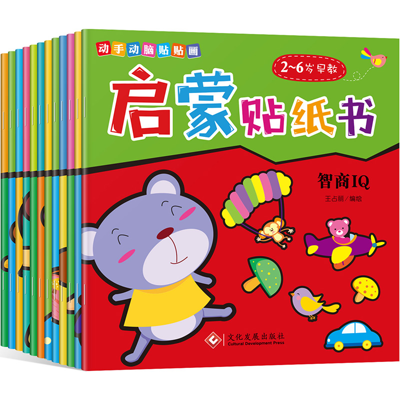 [正版]全12册动手动脑贴贴画启蒙贴纸书0-6岁益智游戏翻翻书玩具书培养儿童注意力训练左右脑开发益智幼儿启蒙早教绘本故事高清大图