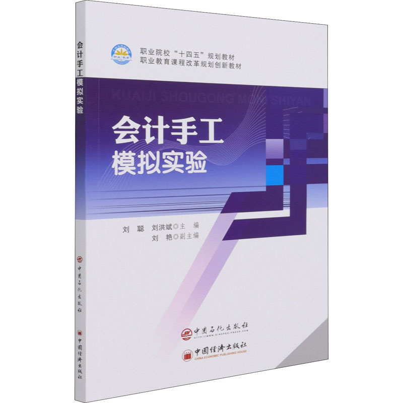 正版新书]会计手工模拟实验刘 聪 刘洪斌 主编9787511462985高清大图