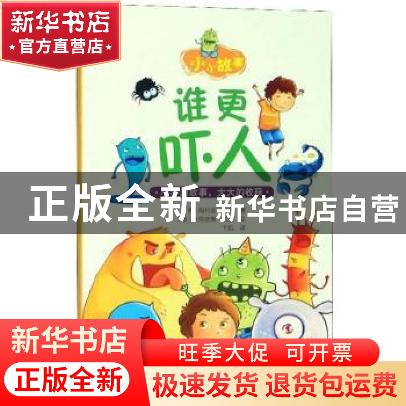 正版 谁更吓人 玛利亚·瓦戈 哈尔滨出版社 9787548447085 书籍高清大图
