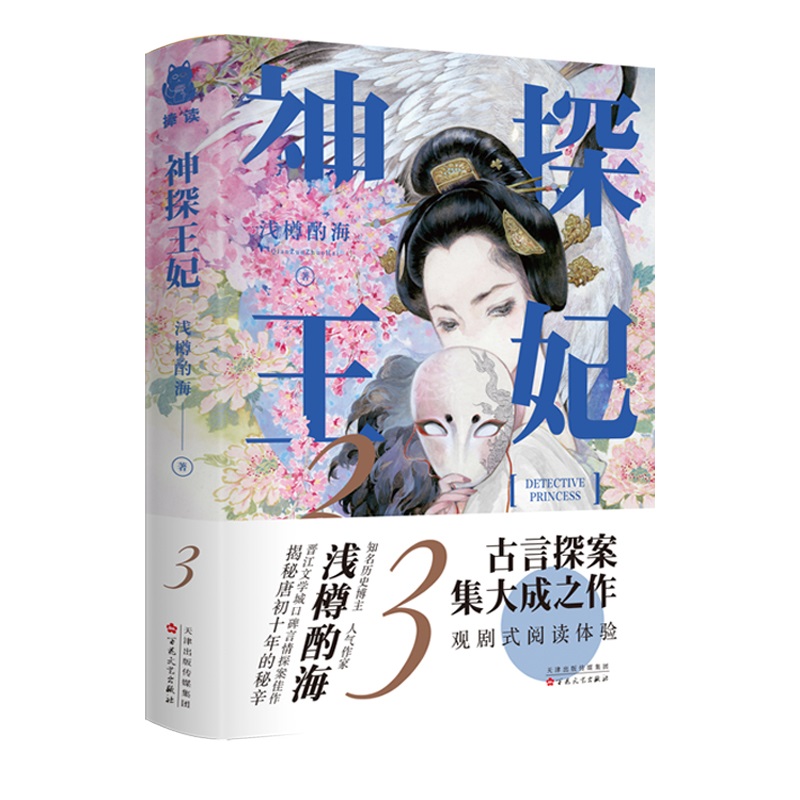 [正版]书签神探王妃3 晋江文学城作家浅樽酌海之作古代言情青春文学唐朝物件考究爱恨情仇悲喜交织奇案异事历史悬疑揭秘高清大图