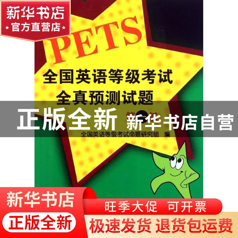 正版 全国英语等级考试全真预测试题:第一级 全国英语等级考试命高清大图