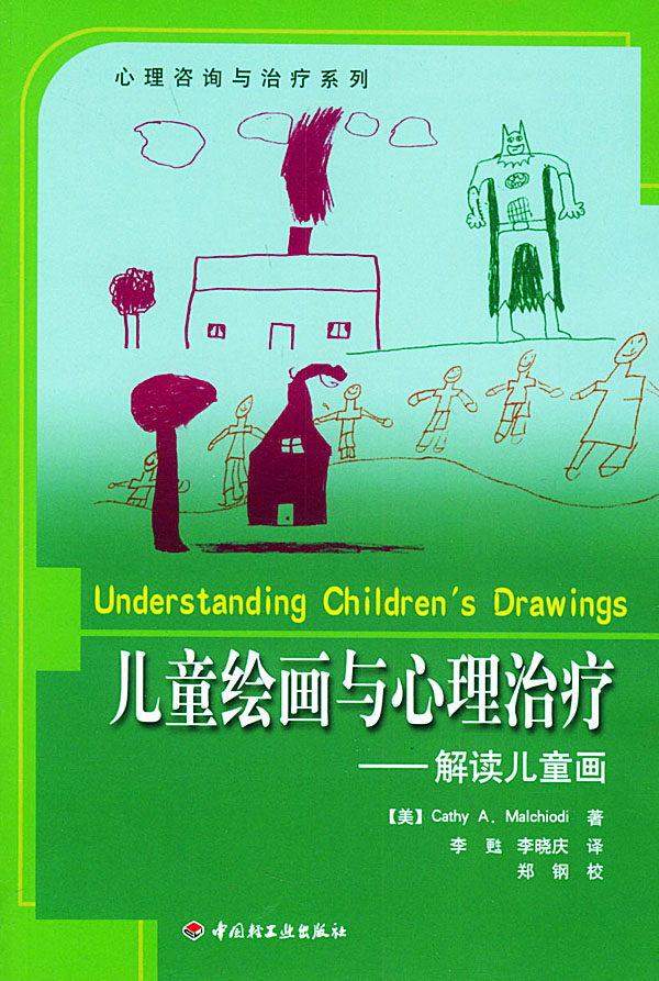 [醉染正版]万千教育 儿童绘画与心理治疗--解读儿童画(美)玛考尔蒂 李甦 李晓庆9787501947218中国轻工业出高清大图