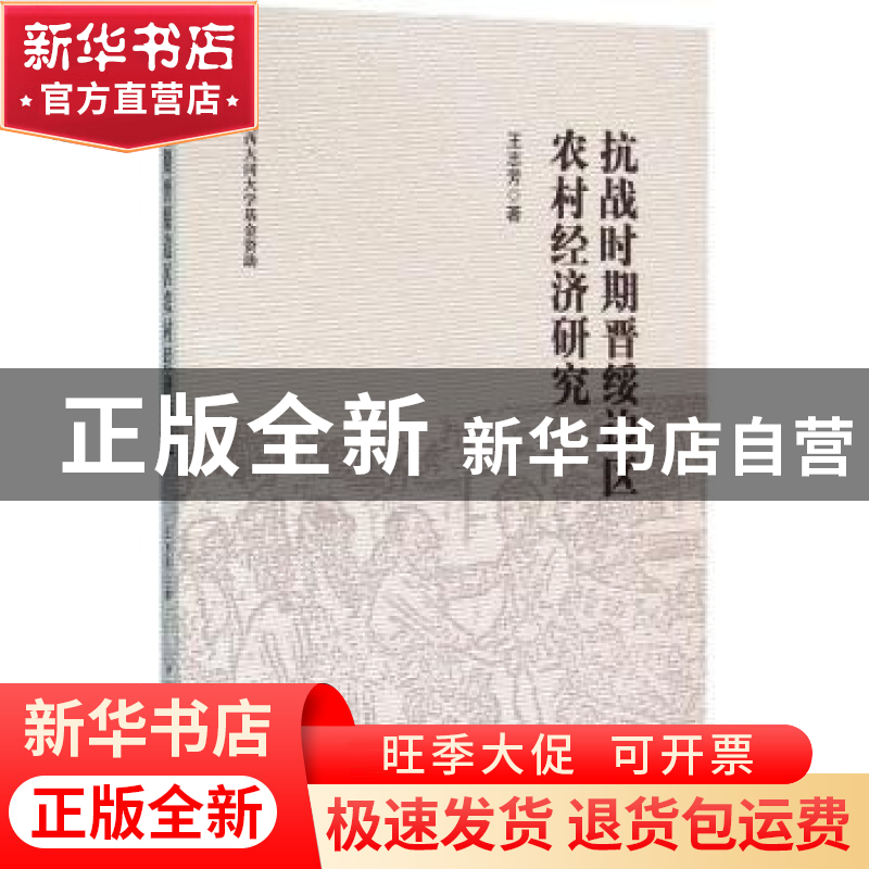 正版 抗战时期晋绥边区农村经济研究 王志芳 中国社会科学 978751