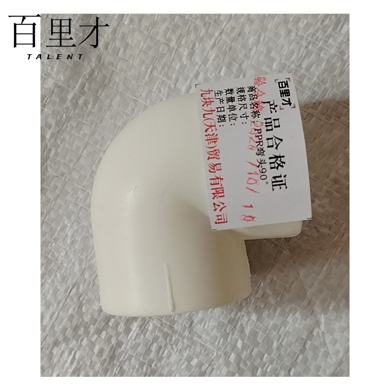 百里才 ppr弯头 25个高清大图