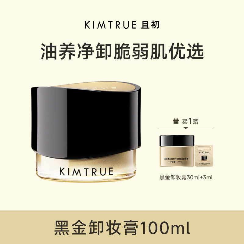 KIMTRUE且初 黑金臻萃净润精油卸妆膏 100ml 黑金卸妆膏加赠黑金30ml+3ml