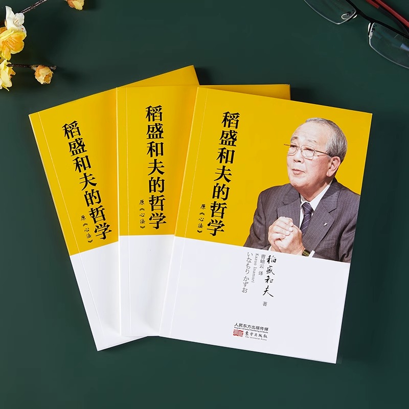 [正版]稻盛和夫的哲学 原《心法》稻盛和夫的人生哲学心理学成功励志 企业经营管理方面的书籍管理学销售管理类书籍人民高清大图