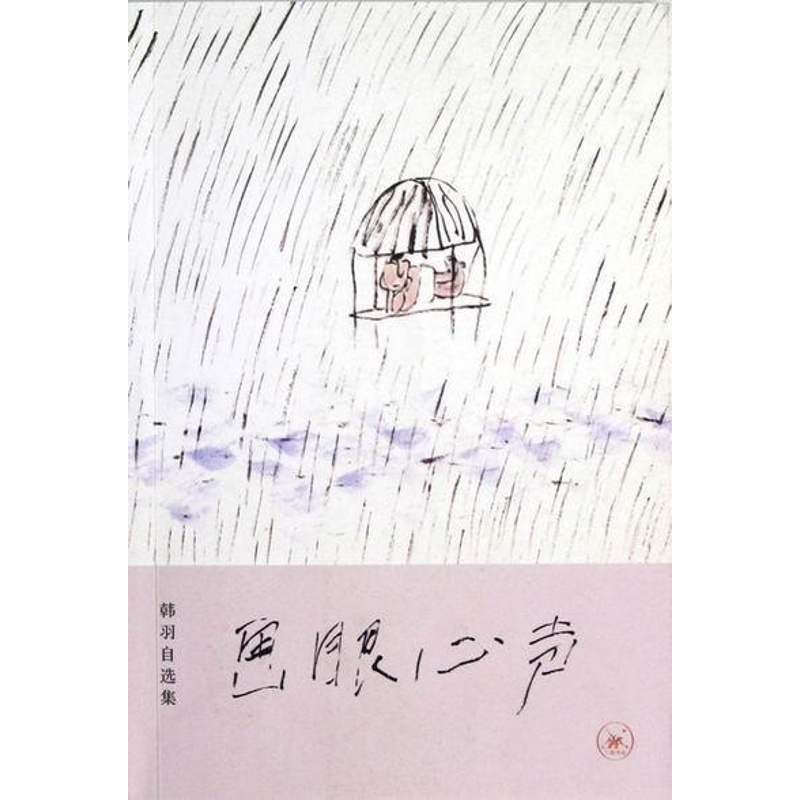 [醉染正版]画眼心声:韩羽自选集书韩羽散文集中国当代 文学书籍高清大图