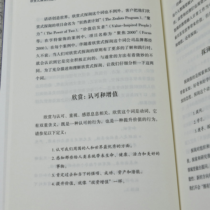 [正版]欣赏式探询的威力:正向改变的实践技能指导 激发员工工作动力创造型企业正向领导力公司企业团队培训文化管理积极心理学高清大图
