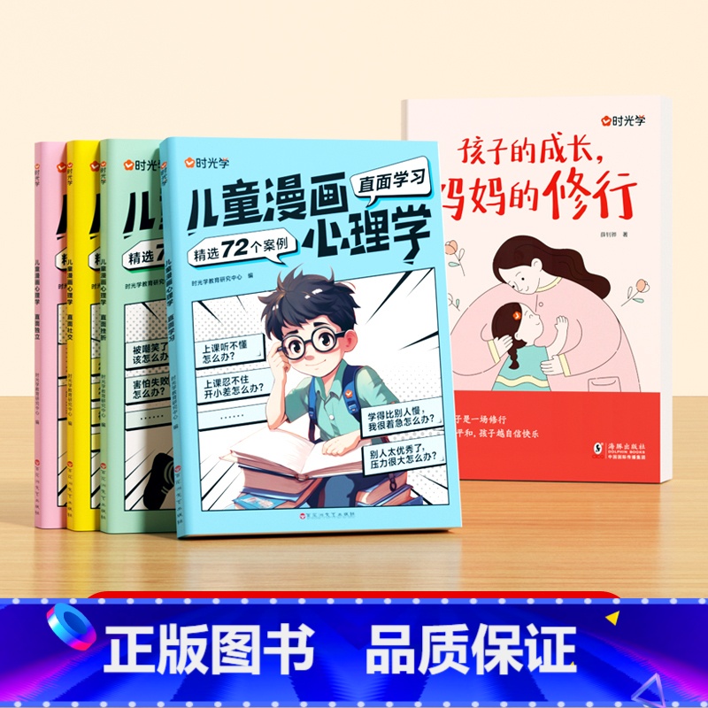 【全5册】孩子的成长,妈妈的修行+漫画儿童心理学 【正版】时光学 孩子的成长,妈妈的修行家庭教育育儿书籍父母必读漫画图解