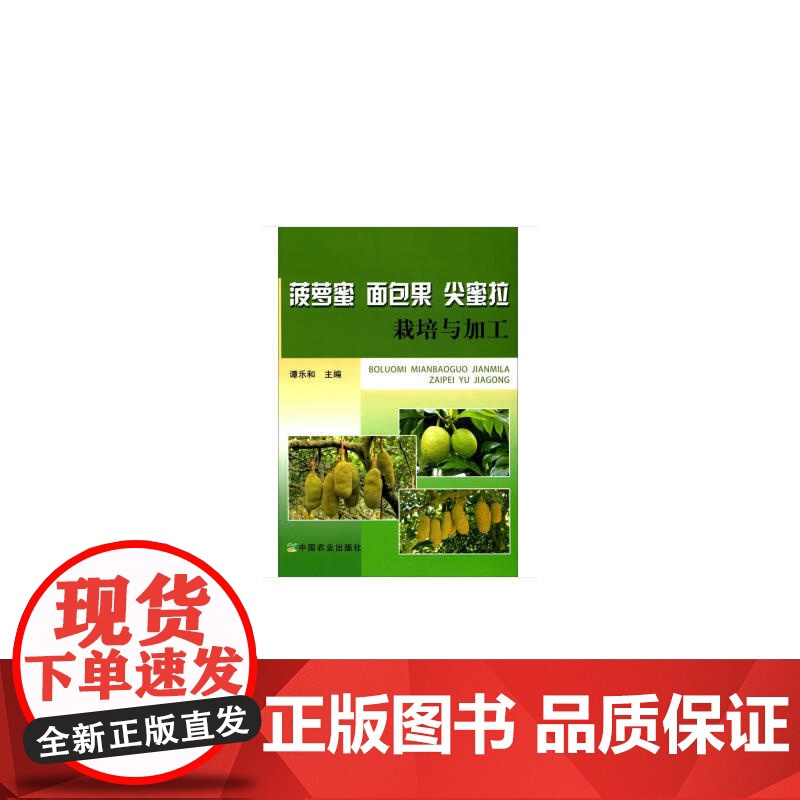 菠萝蜜 面包果 尖蜜拉栽培与加工高清大图