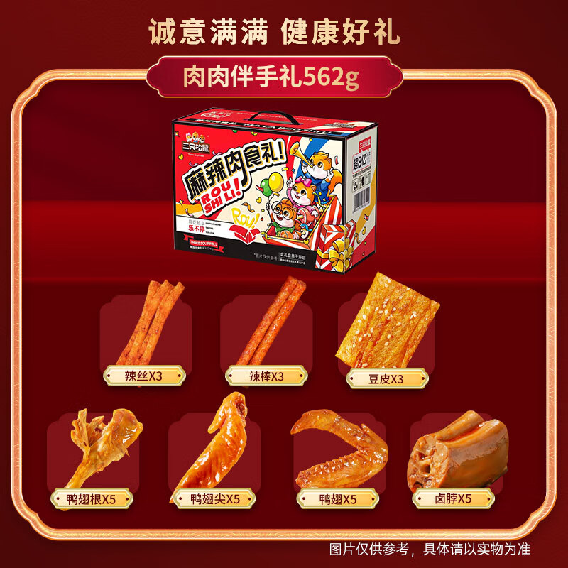 三只松鼠麻辣肉食礼562g(29袋)高清大图