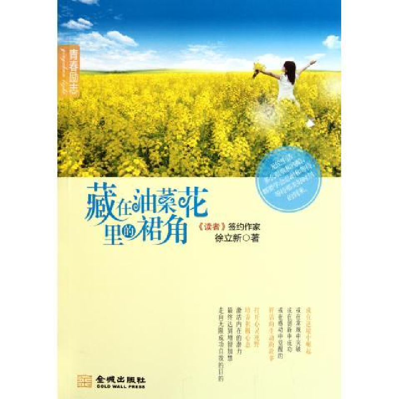 正版新书】藏在油菜花里的裙角徐立新著9787802519411