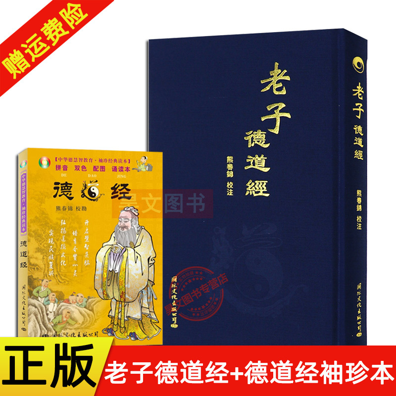 [正版]全2本 老子德道经精装繁体竖排 马王堆汉墓帛书版熊春锦校注+中华德慧智教育 袖珍经典读本德道经带拼音国际文化出