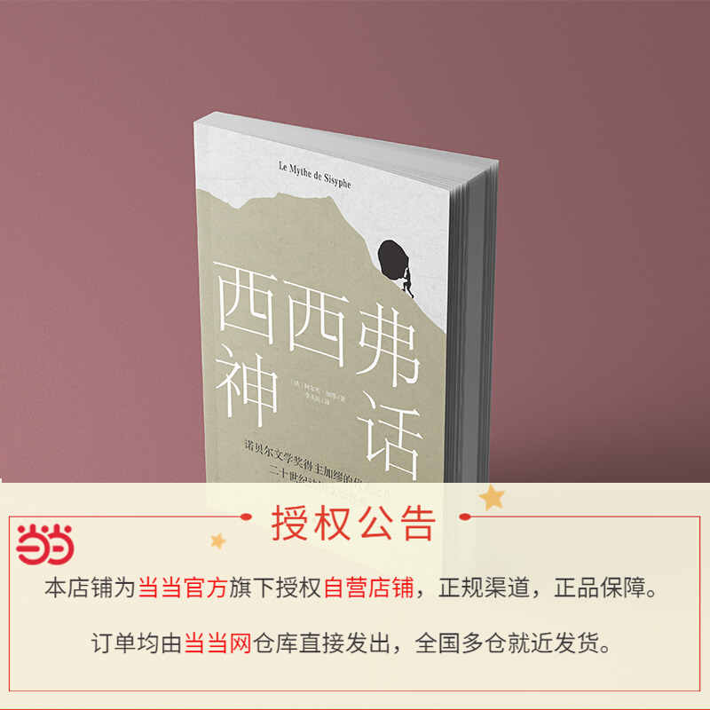 [正版]书籍西西弗神话 诺贝尔文学奖得主 加缪的荒诞哲学代表作 一曲自由人道主义的胜利高歌 萨特、罗兰·巴特盛情高清大图