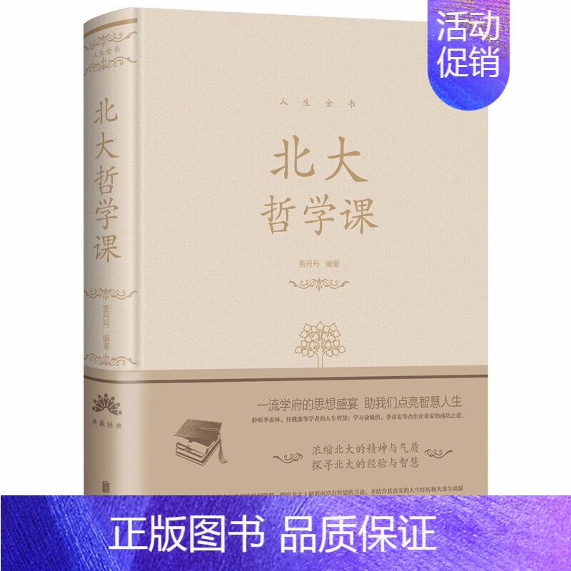 【正版】北大哲学课人生金书系列精装贾丹丹著中智博文治愈系暖心故事集正能量人生哲学聆听北大精英为人处世哲学