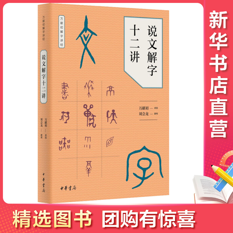 [量大从优]说文解字十二讲 万献初,刘会龙 文学 文轩网
