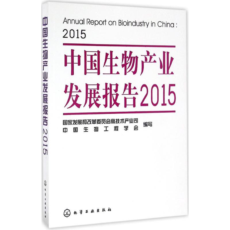 中国生物产业发展报告(2015)