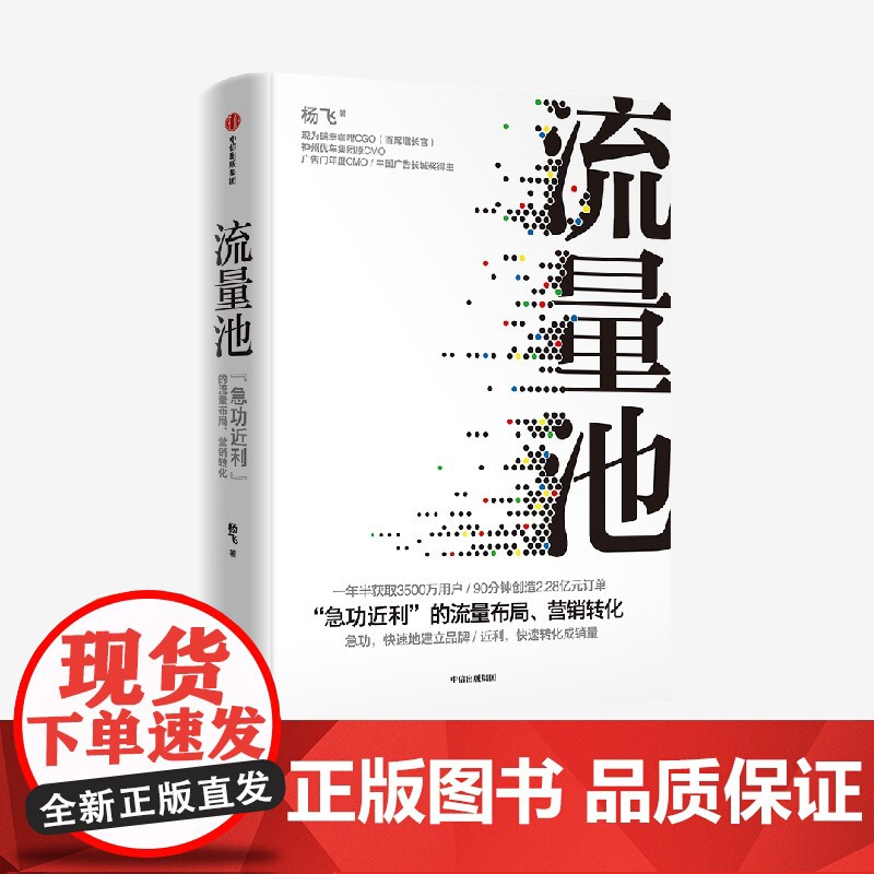 流量池杨飞 急功近利的流量布局营销转化 获取用户有效转化销量破解流量获取转化运营和再增长书企业管理方面的书籍高清大图