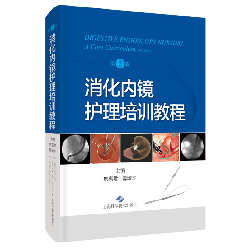 消化内镜专科护理技术3册 [正版]消化内镜专科护理技术3册 消化内镜护理培训教程 第2版+消化内镜专科护理+现代消化内镜高清大图