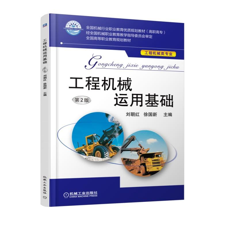 正版新书]工程机械运用基础 第2版编者:刘朝红//徐国新978711152高清大图