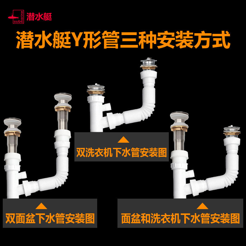 潜水艇双盆洗面盆下水管Y形三通陶瓷洗衣池脸盆台盆排水管配件