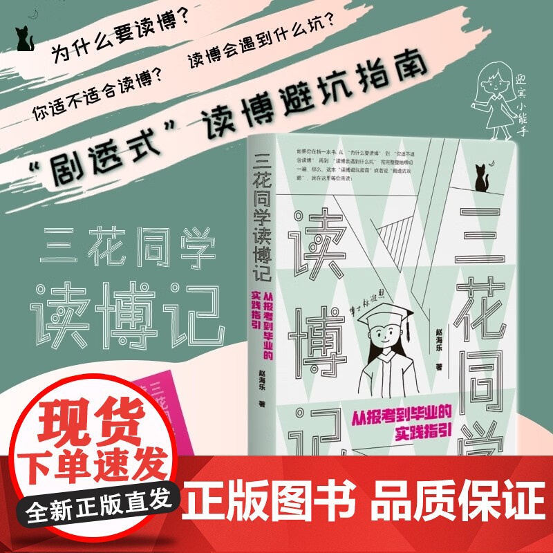 2024新书 三花同学读博记 从报考到毕业的实践指引 赵海乐 著 读博避坑指 选题 科研规划 开题 论文写作等问题 北
