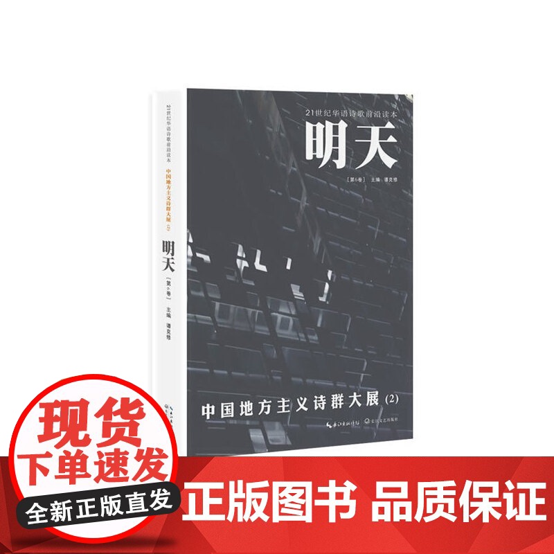 明天(第6卷)·中国地方主义诗群大展2 谭克修 长江文艺出版社 正版书籍
