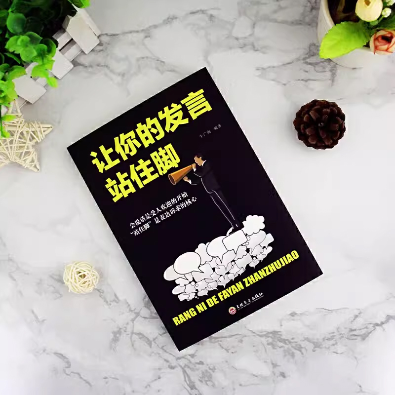 让你的发言站住脚 [正版] 让你的发言站住脚 情商书籍会说话好人缘口才三绝爱上说话交谈小修炼人生大转变提高情商口才说话沟高清大图