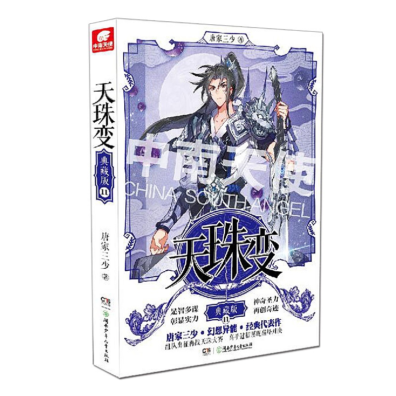 [醉染正版]正版 天珠变典藏版11 唐家三少玄幻小说斗罗大陆绝世唐门龙王传说终极斗罗唐门英雄传高清大图