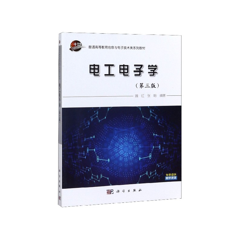 音像工电学(第3版普通高等教育信息与技术类系列教材)魏红.