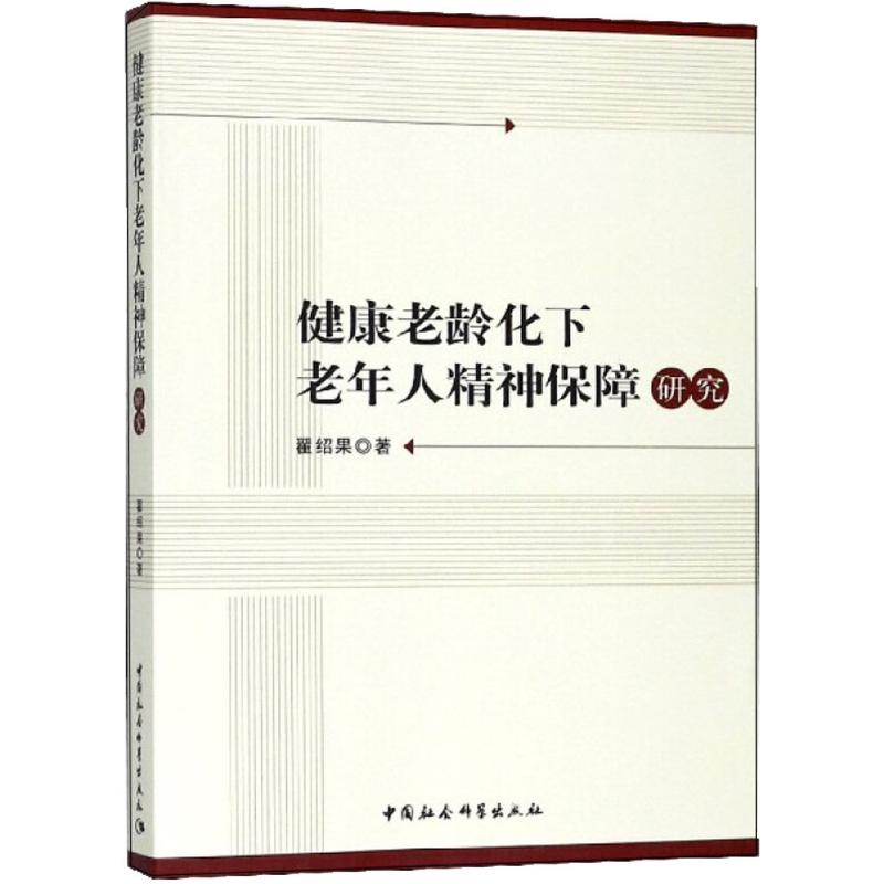 醉染图书健康老龄化下老年人精神保障研究9787520326391高清大图