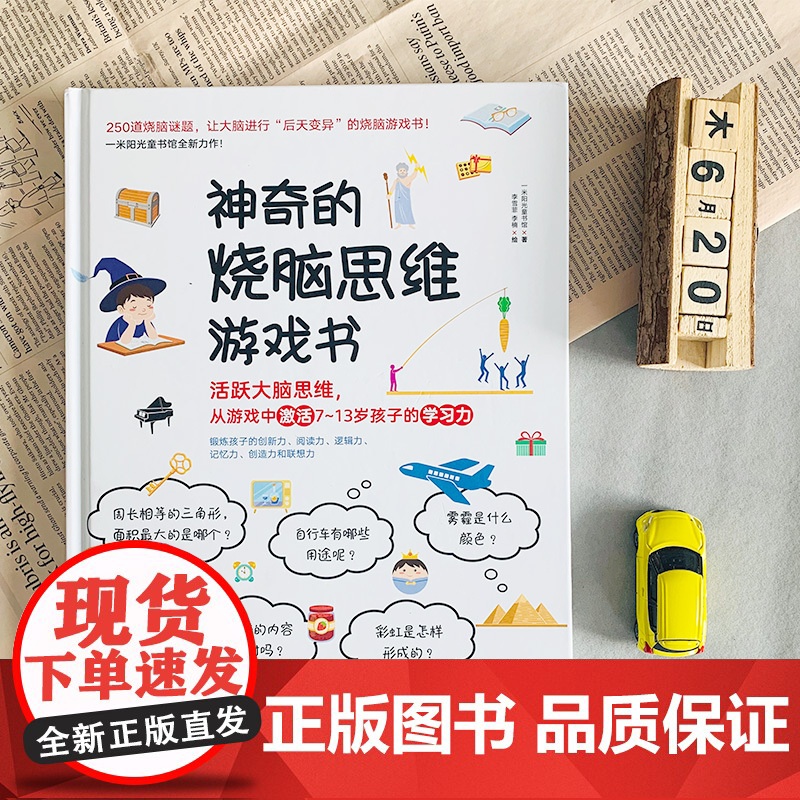 神奇的烧脑思维游戏书 儿童益智游戏书 6-12岁儿童小学生记忆力训练书籍 小学生益智游戏全脑逻辑推理高清大图
