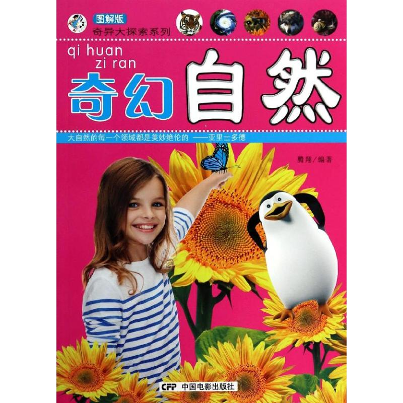 [M]奇幻自然-9787106038229高清大图