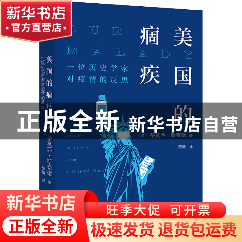 正版 美国的痼疾(一位历史学家对疫情的反思)(精) 【美】蒂莫西·斯