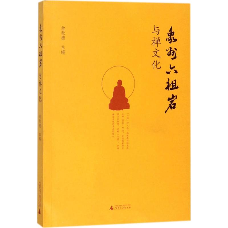 象州六祖岩与禅文化