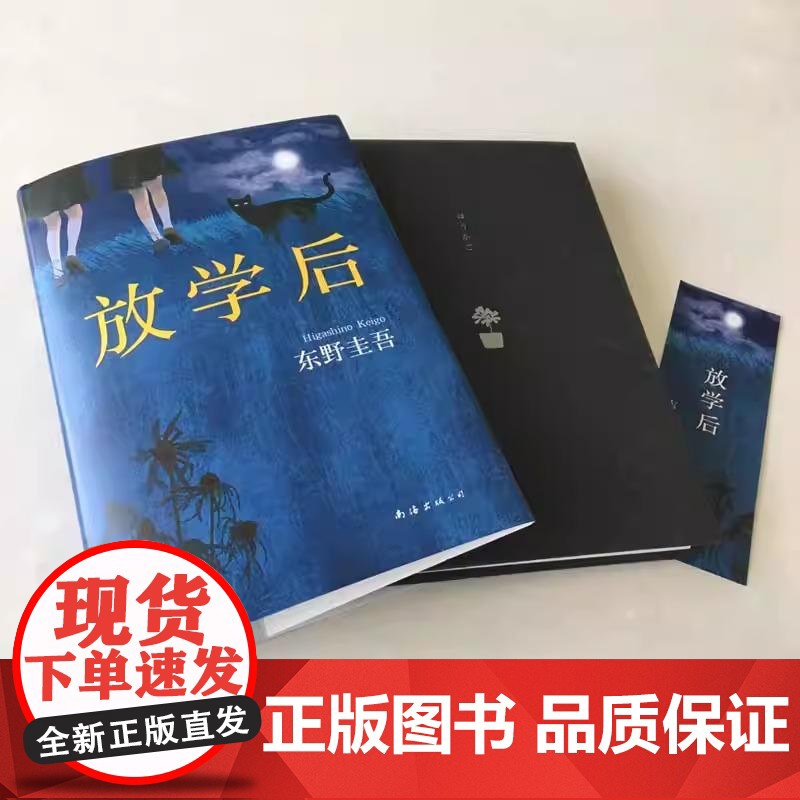 [央视网]放学后 东野圭吾成名作 精装典藏版 青春文学青春校园小说图书 侦探悬疑推理小说 WX高清大图