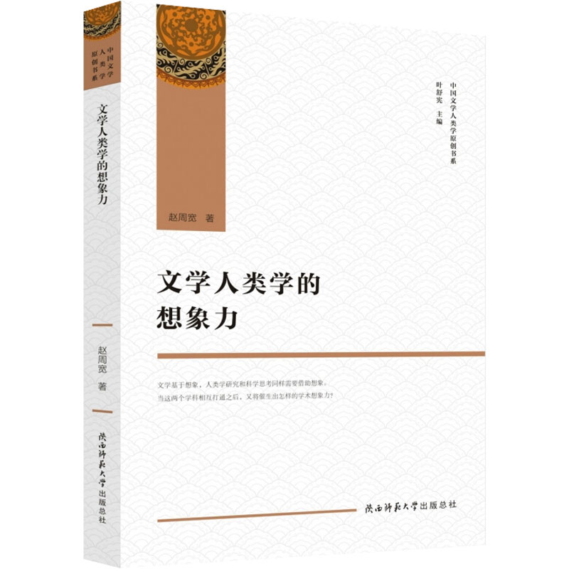 [M]文学人类学的想象力-9787569508604高清大图