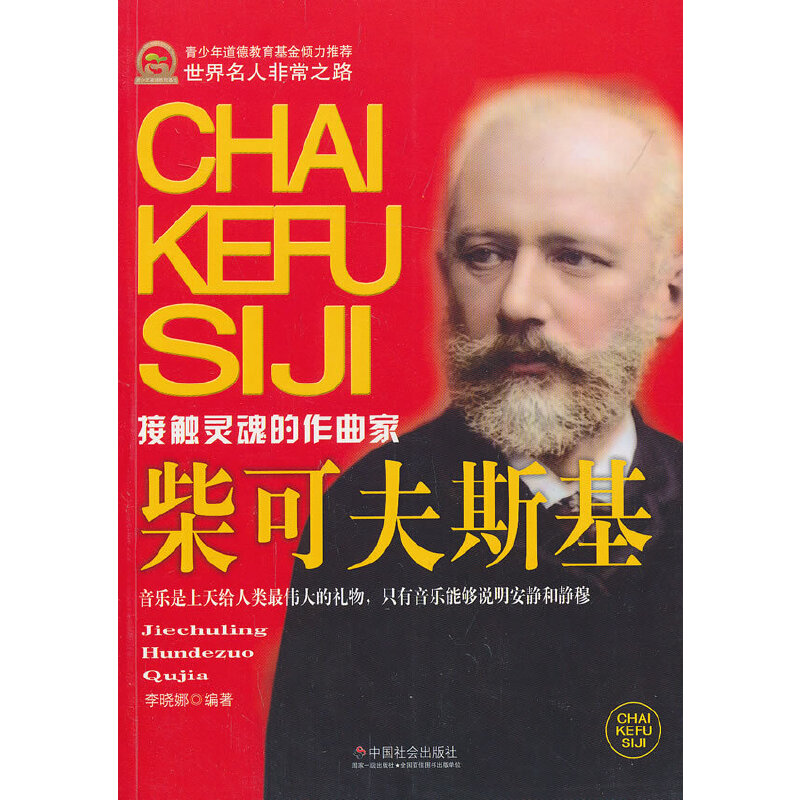 正版新书】柴可夫斯基:接触灵魂的作曲家李晓娜编著978750874345