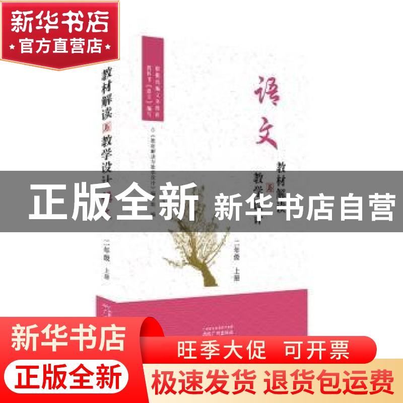 正版 教材解读与教学设计:上册:语文:二年级 编者:教材解读与教学高清大图