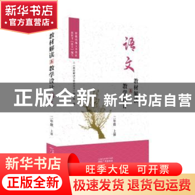 正版 教材解读与教学设计:上册:语文:二年级 编者:教材解读与教学