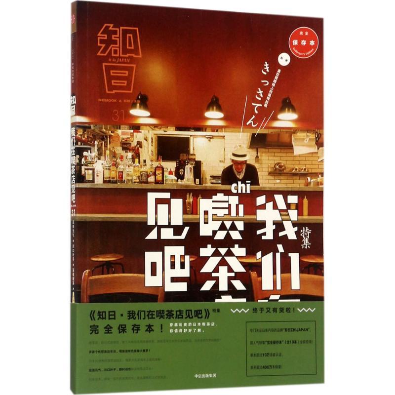 正版新书】知日(接近保存本)(我们在喫茶店见吧特集)苏静9787