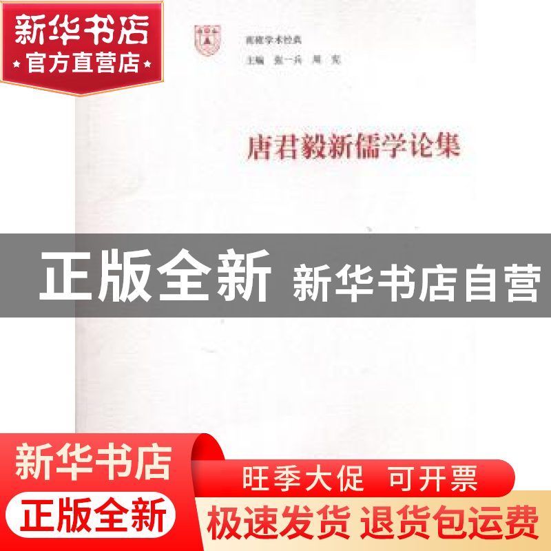 正版 唐君毅新儒学论集 杨明,张伟编 南京大学出版社 9787305056高清大图