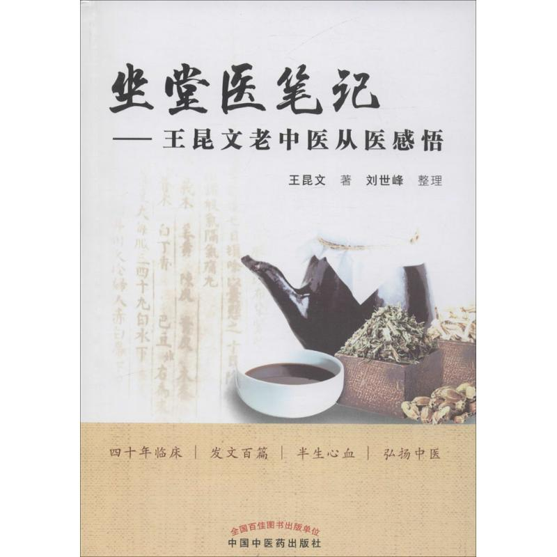 【M】坐堂医笔记-9787513236430